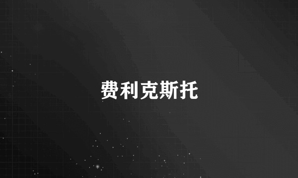 费利克斯托
