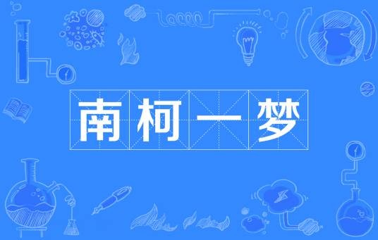南柯一梦(汉语成语)