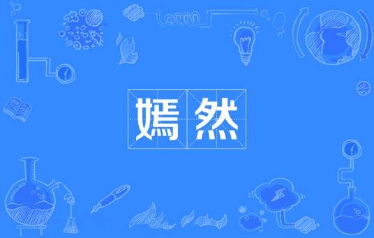 嫣然(汉语词汇)