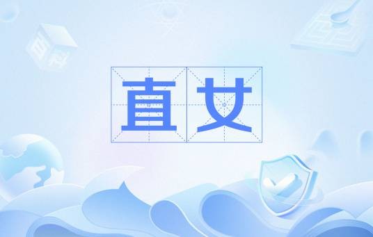 直女