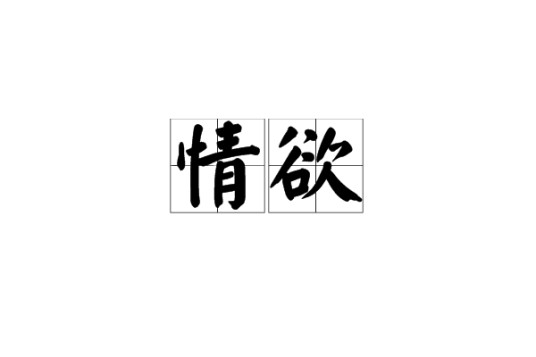 情欲