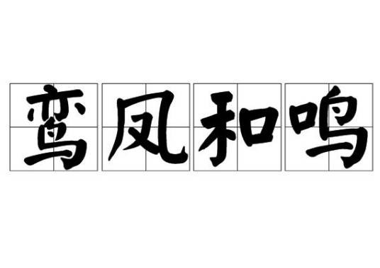 鸾凤和鸣（汉语成语）