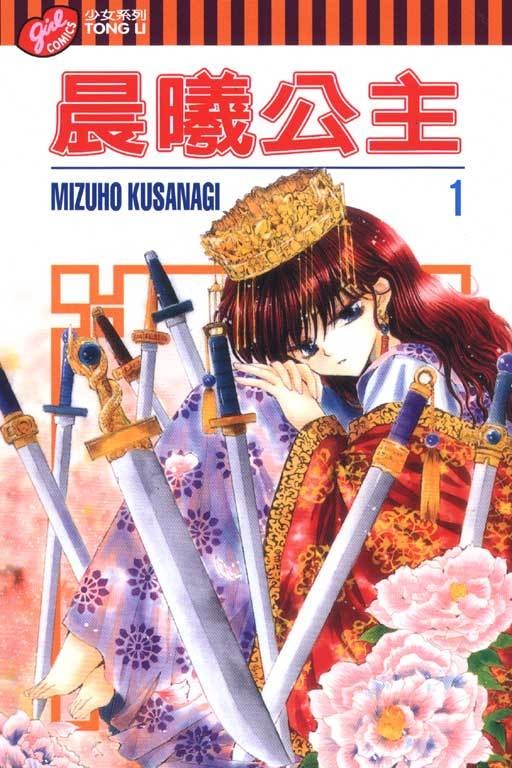 晨曦公主(草凪瑞穗创作的漫画)