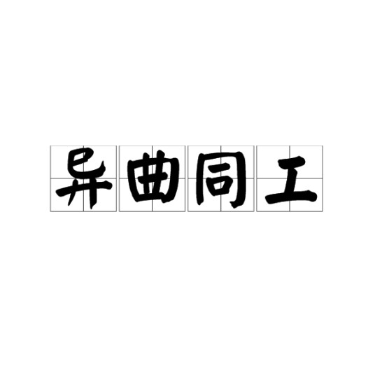 异曲同工（成语释义）