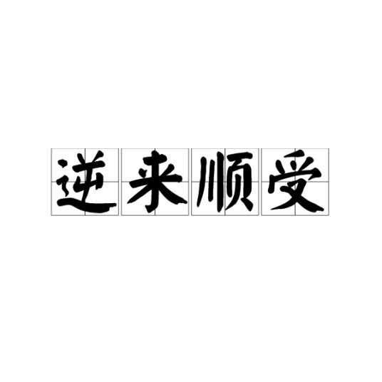 逆来顺受(汉语成语)