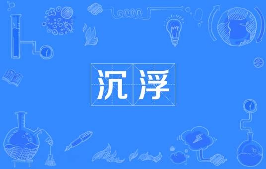 沉浮(汉语词语)