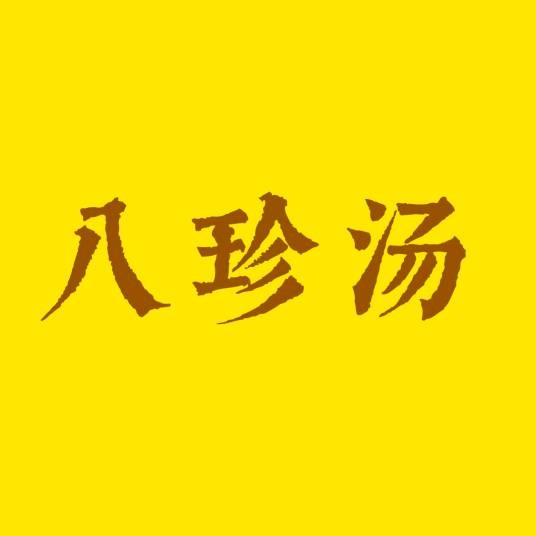 八珍汤(中医方剂)