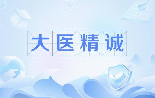 大医精诚(唐朝孙思邈所著的论述医德的文献)