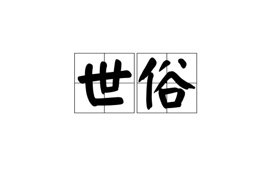 世俗（汉语词语）