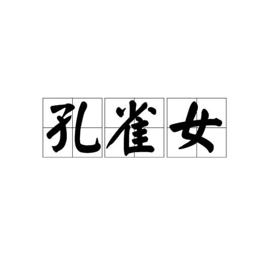 孔雀女（汉语词语）