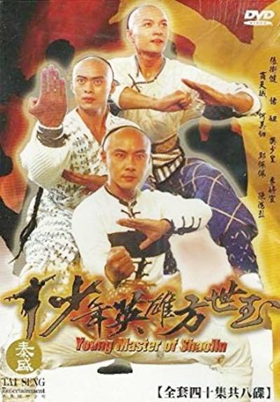 少年英雄方世玉（1999年由温伟基、李慧珠、谭友业执导的古装喜剧电视剧）