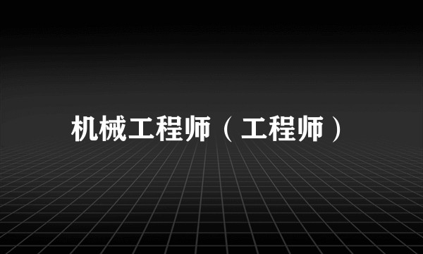 机械工程师（工程师）