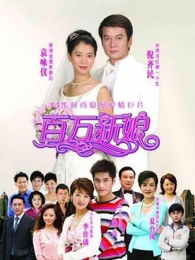 真爱之百万新娘