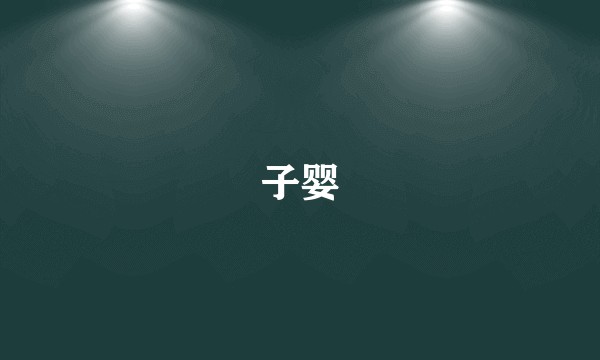 子婴