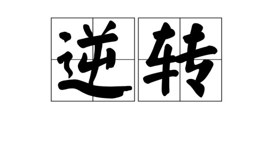 逆转（汉语词语）