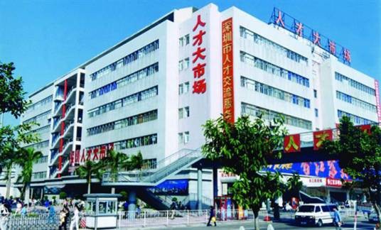 深圳市人才交流服务中心