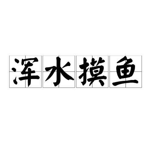 浑水摸鱼（汉语成语）