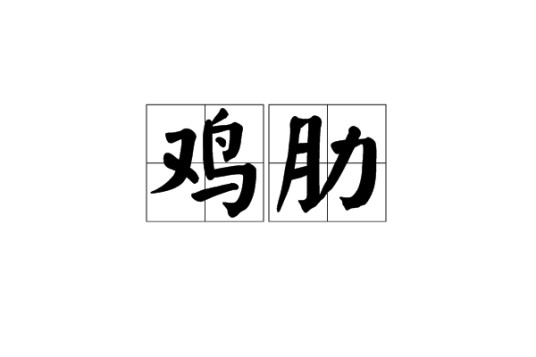 鸡肋（词语）