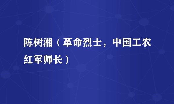 陈树湘（革命烈士，中国工农红军师长）