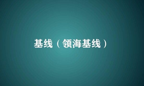 基线（领海基线）