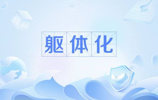 躯体化