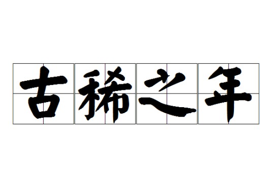 古稀之年