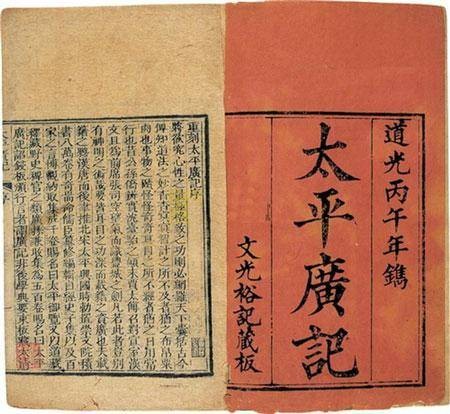 太平广记（古代第一部文言纪实小说的总集）