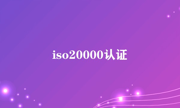 iso20000认证