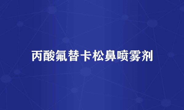 丙酸氟替卡松鼻喷雾剂