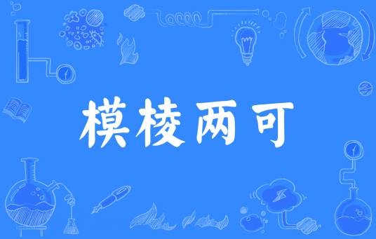 模棱两可（汉语成语）