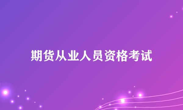 期货从业人员资格考试