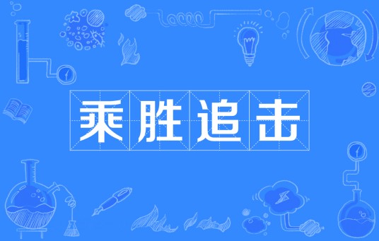 乘胜追击（汉语词汇）