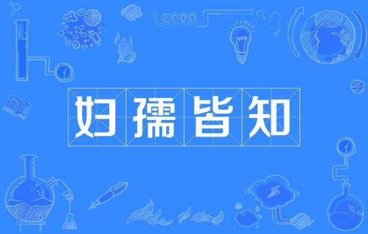 妇孺皆知