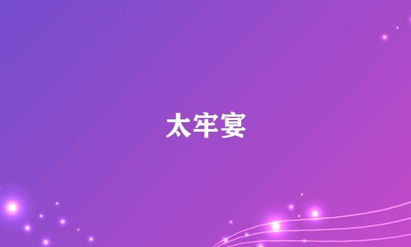 太牢宴