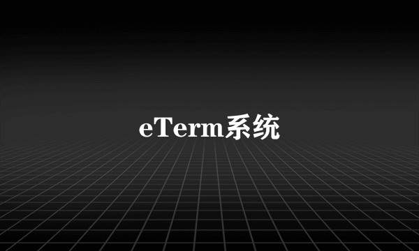 eTerm系统