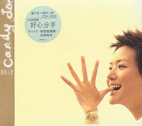 好心分手(卢巧音、王力宏演唱歌曲)