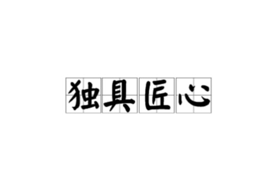 独具匠心(汉语成语)