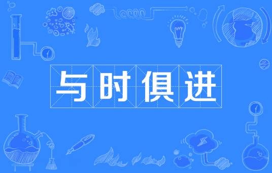 与时俱进(政治学名词)
