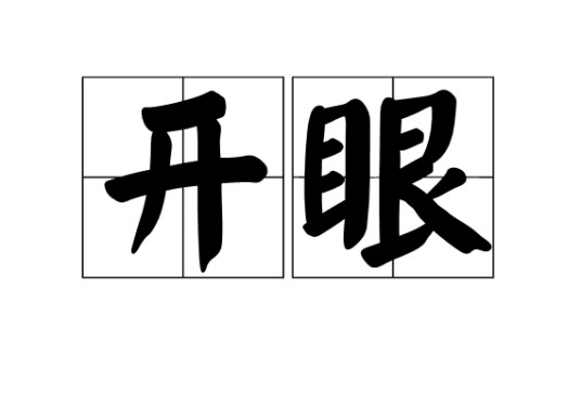 开眼(汉语词汇)