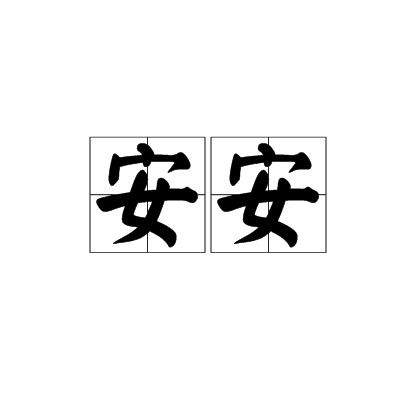 安安（汉语词语）