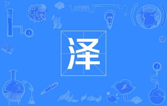 泽（国际单位制词头）