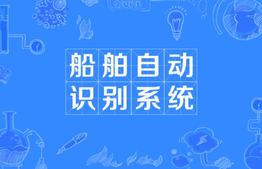 船舶自动识别系统