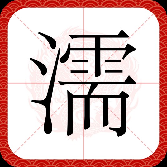 濡
