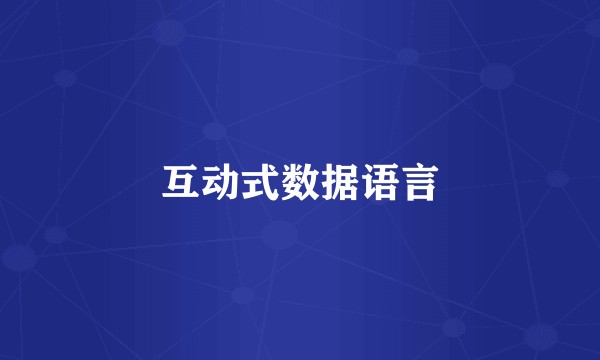 互动式数据语言