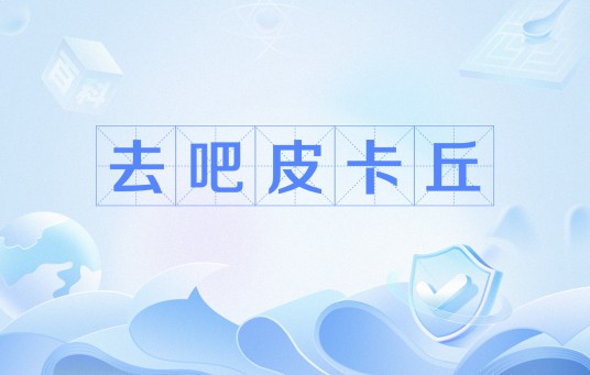 去吧皮卡丘