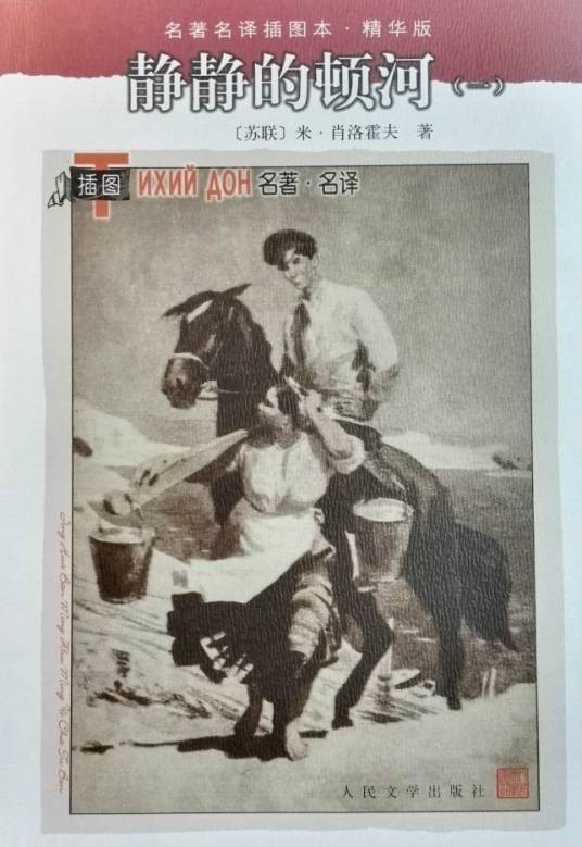 静静的顿河(肖洛霍夫著长篇小说)