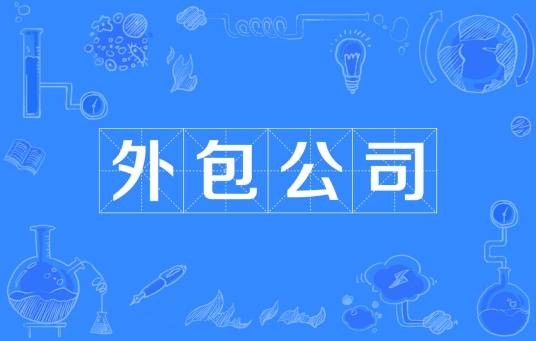 外包公司（词语解释）