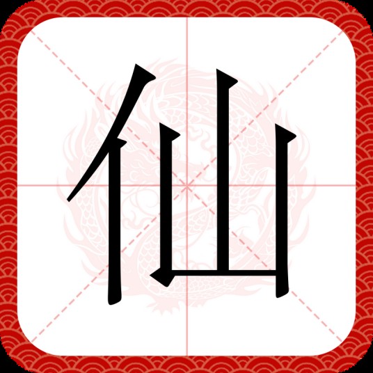 仙（汉语汉字）