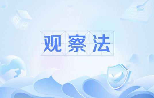观察法