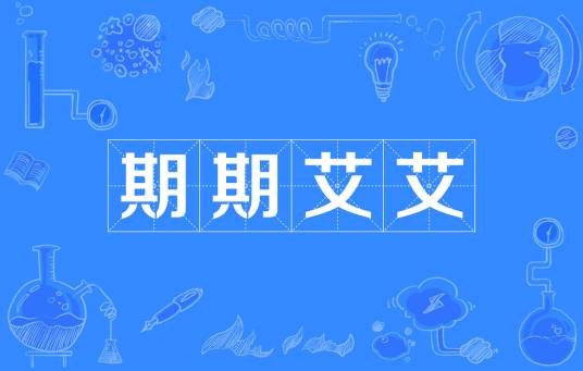 期期艾艾